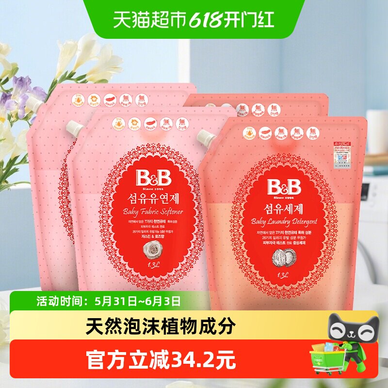 韩国进口保宁米迪恩必恩贝婴儿BB洗衣液1.3L*2+BB柔顺剂1.3L*2袋