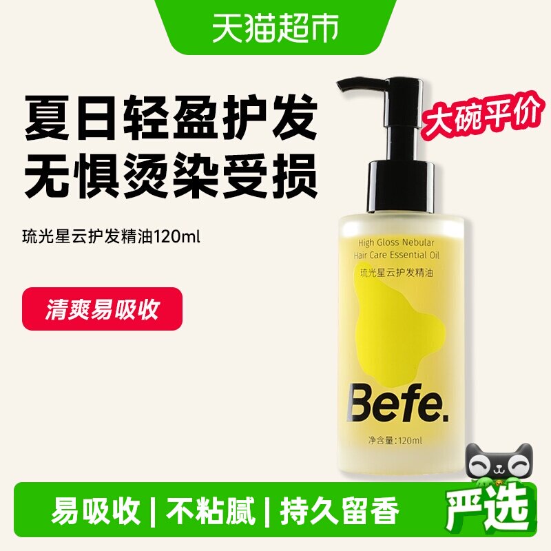 befe护发精油防毛躁柔顺香氛发油图片