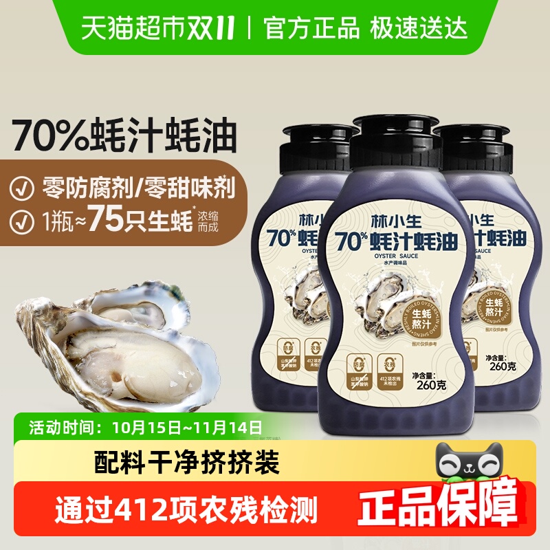 林小生70%蚝汁零添加蚝油