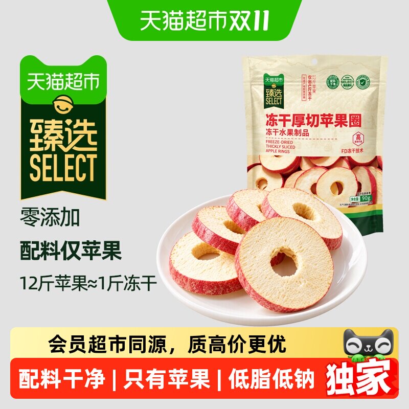 猫超臻选冻干厚切苹果圈90g带皮休闲0添加水果干零食小吃下午茶