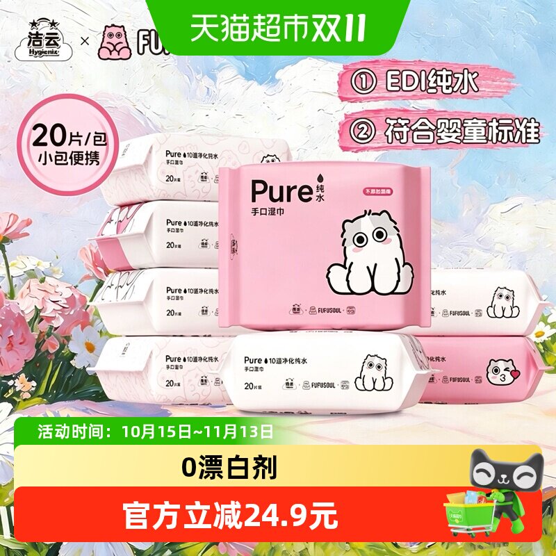 【下拉享优惠】洁云纯水湿巾20抽10包医护级加大加厚手口可用便携