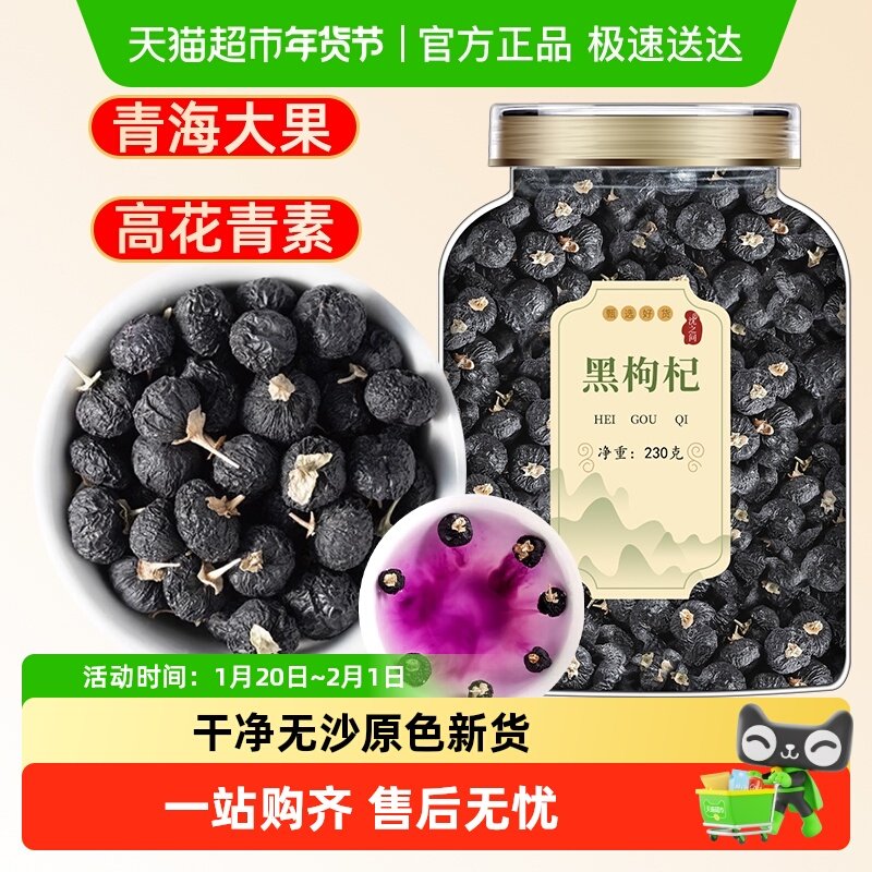 黑枸杞子正品青海黑构杞黑狗几枸杞礼盒宁夏男肾桑葚茶干果,传统滋补营养品,枸杞,淘宝优惠券,粉丝福利购,淘宝优惠卷