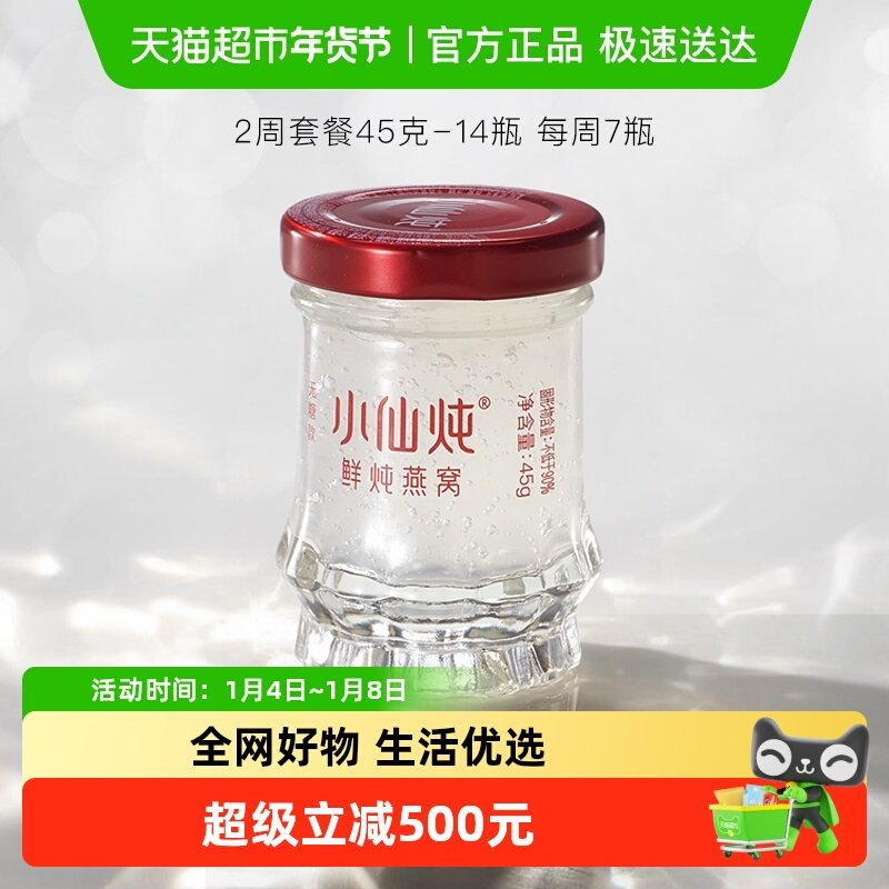 小仙炖鲜炖燕窝 小鲜瓶 2周套餐孕妇营养滋补品送长辈