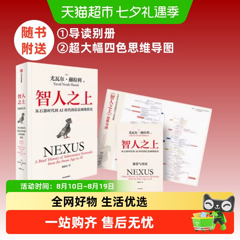 智人之上 从石器时代到AI时代的信息网络简史 尤瓦尔·赫拉利 著