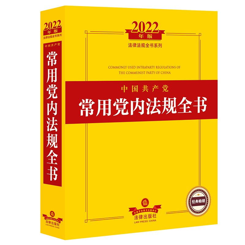 2022年版中国共产党常用党内法规全书党政读物法律出版社新华书店正版