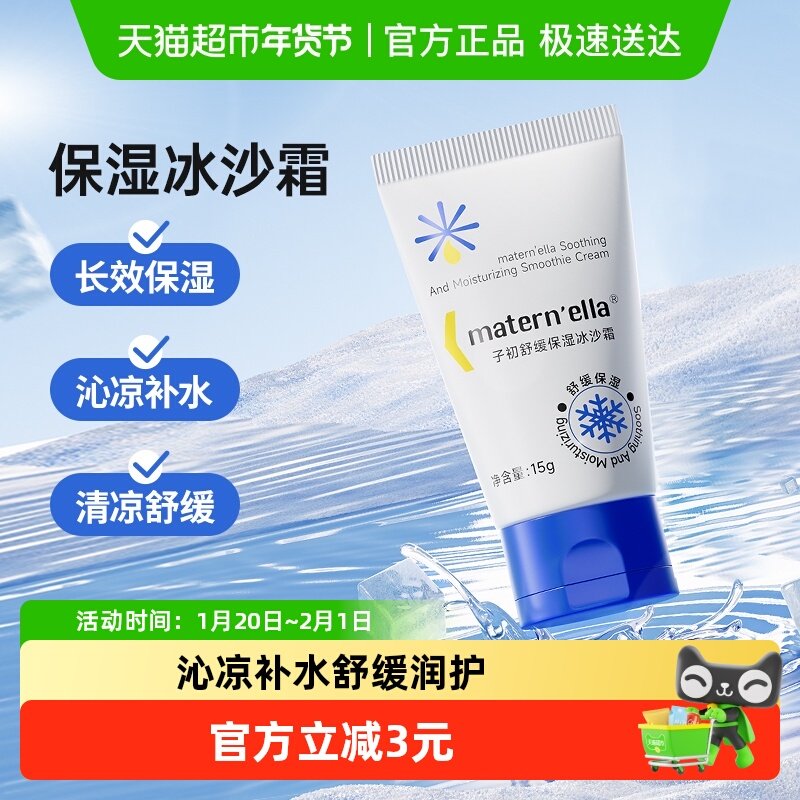 子初舒缓冰沙霜保湿霜宝宝霜婴幼儿补水滋润面霜便携15g*1支,婴童洗护,婴童乳液/面霜,淘宝优惠券,粉丝福利购,淘宝优惠卷
