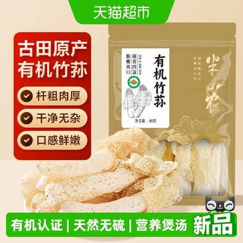 半山农有机竹荪火锅煲汤食材新鲜