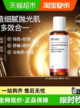 【下拉领淘金币更优惠】DR．WU/达尔肤杏仁酸抛光水50ml爽肤水