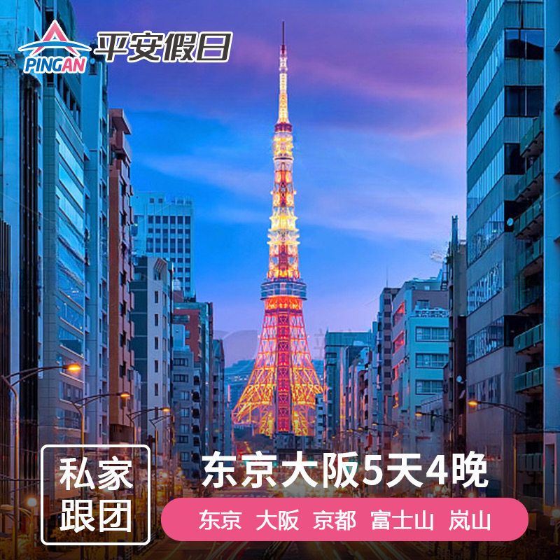 含签4人小团|日本东京富士山大阪京都奈良环球影城迪士尼5天4晚
