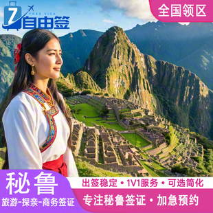 秘鲁旅游商务签证/全国办理/免本人递交免面签公证认证代办