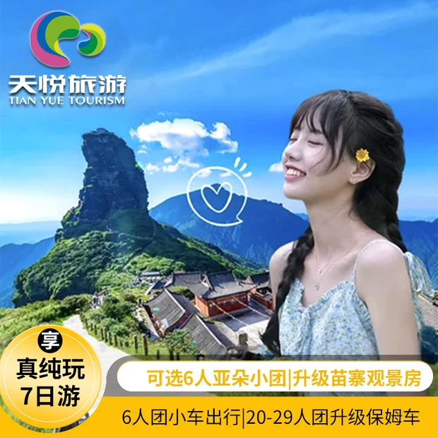 网红贵州旅游纯玩7天6晚跟团游安顺黄果树瀑布梵净山荔波西江苗寨