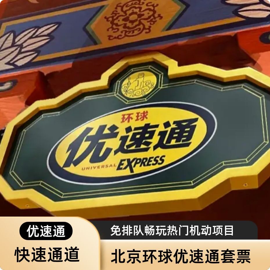 环球影城6项优速通图片