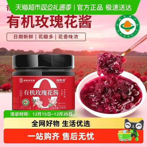 福东海有机玫瑰花酱