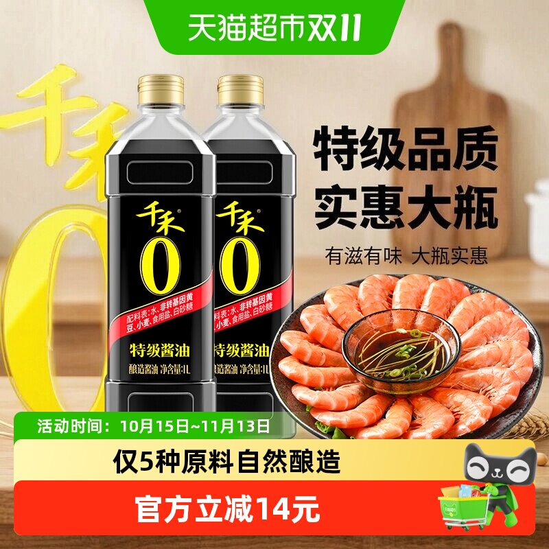 千禾0酱油零添加特级酱油1L*2瓶酿造生抽家用炒菜红烧凉拌调味品