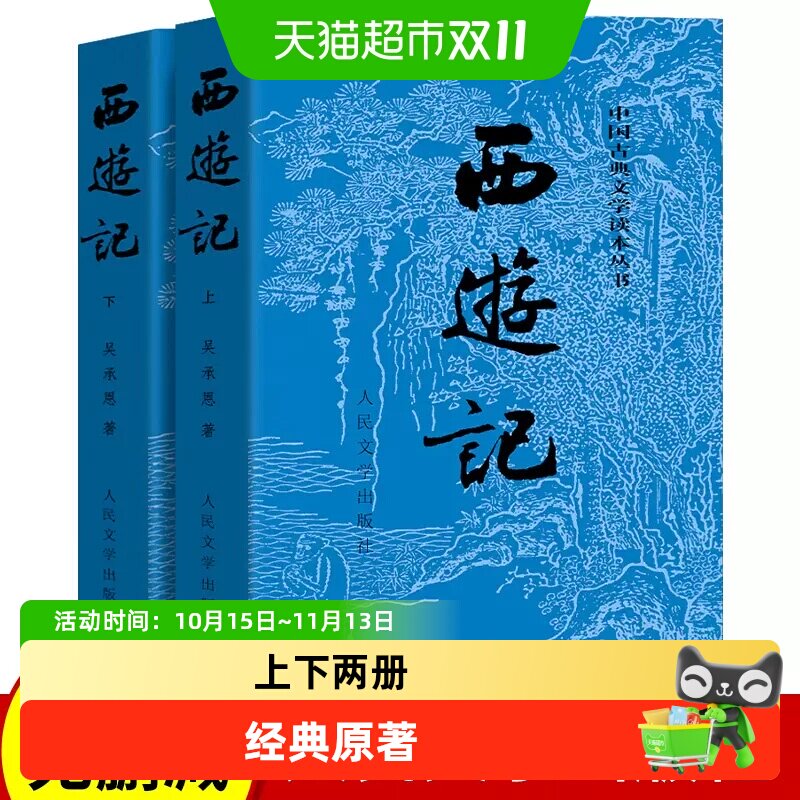 正版西游记原著版（上下两册)七年级课外阅读书四大名著人民文学
