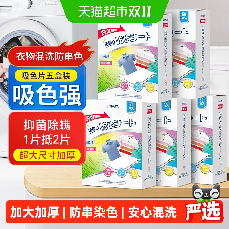 kinbata吸色片洗衣片50枚*5盒衣服抑菌混洗防染色串色固色衣物