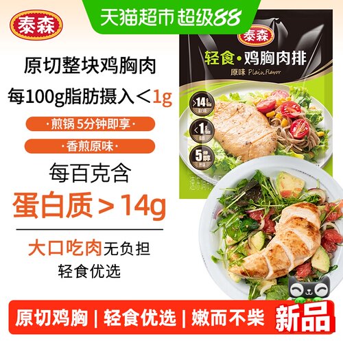 Tyson泰森轻食鸡胸肉排