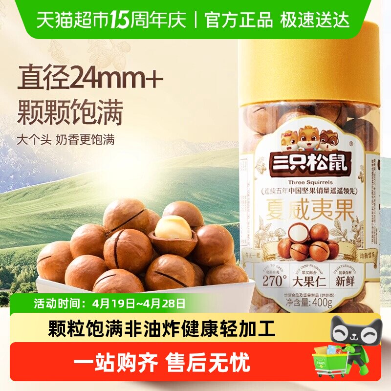 三只松鼠夏威夷果坚果炒货大颗粒干果每日坚果休闲零食小吃