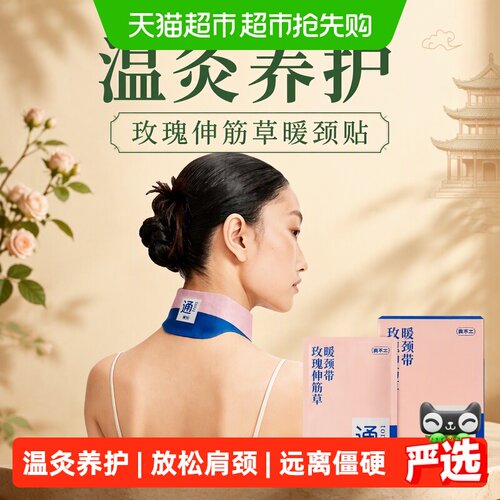 真不二玫瑰伸筋草暖颈贴护颈热敷