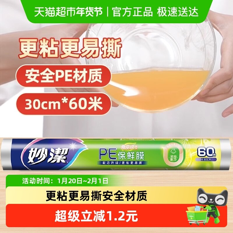 妙洁保鲜膜食品级PE家用厨房经济装可微波炉保鲜膜,餐饮具,保鲜膜,淘宝优惠券,粉丝福利购,淘宝优惠卷