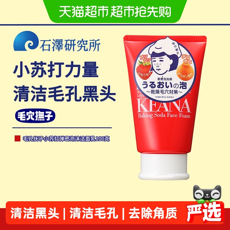 石泽研究所毛孔抚子小苏打泡沫洁面乳清洁毛孔洗面奶清洁黑头