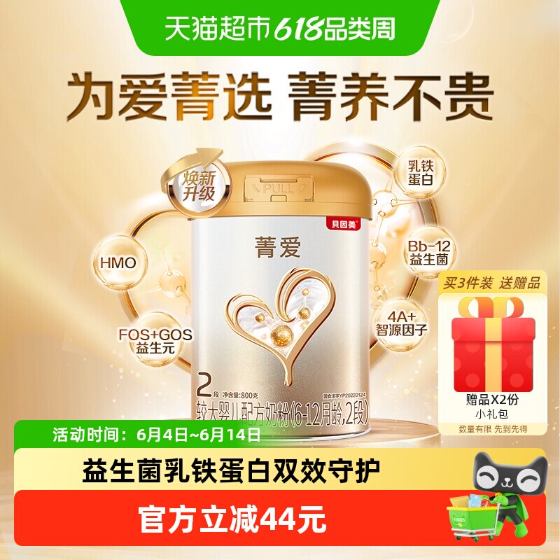 贝因美菁爱6-12月婴儿牛奶粉2段800g消化吸收含益生菌DHA组套