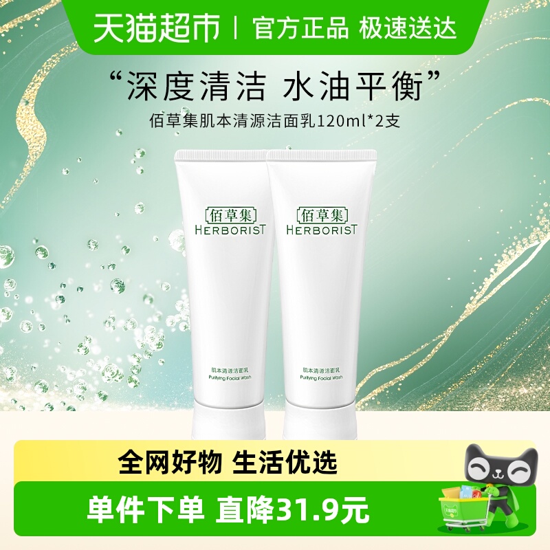 Herborist/佰草集肌本清源洁面乳120ml*2支净撤毛孔平衡水油