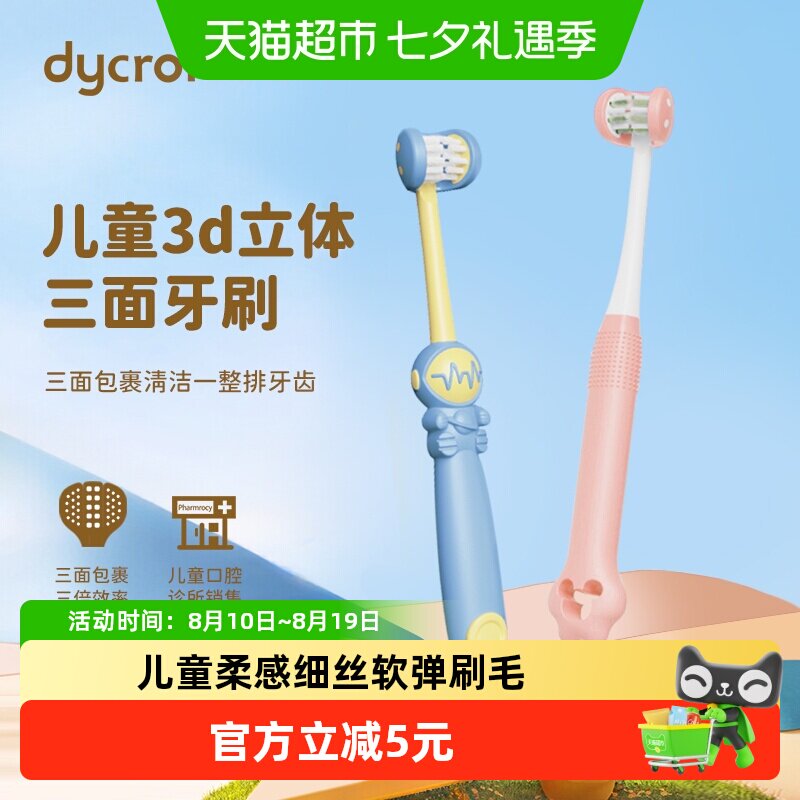 DYCROL戴可儿童三面牙刷软毛宝宝3到12岁婴儿u型3d换牙期小孩