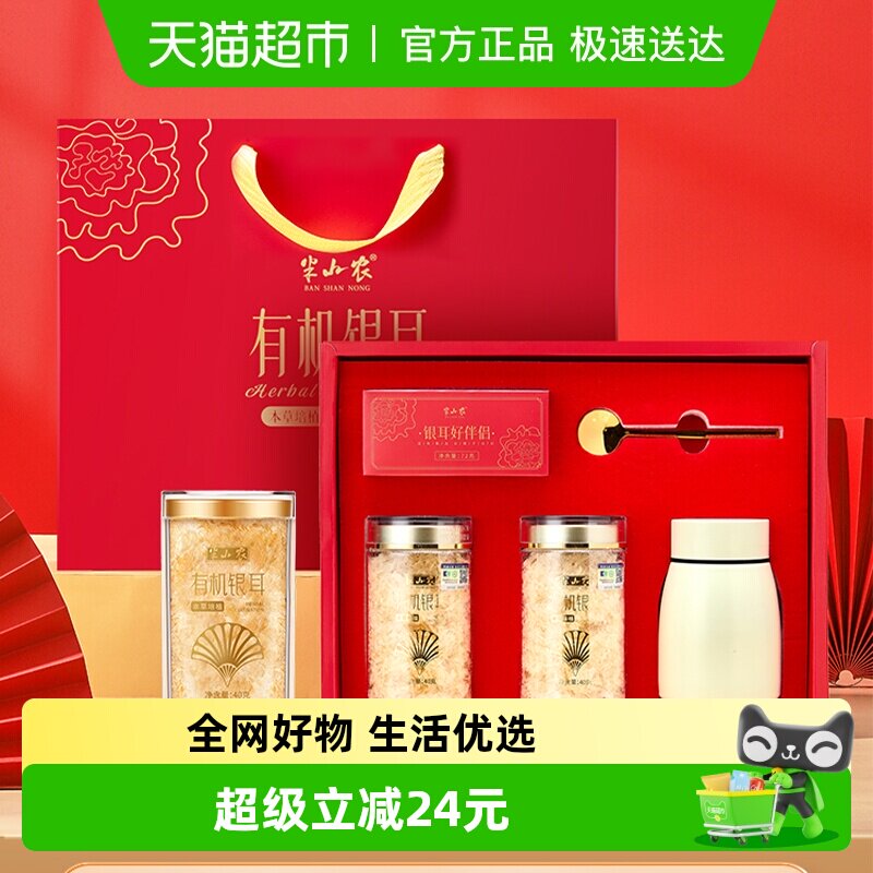 半山农富硒古田有机本草银耳羹干货礼盒80g三八妇女节礼物送父母