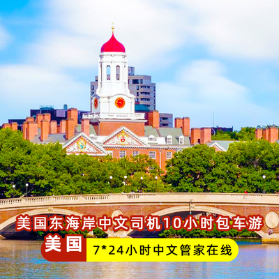 美国东海岸中文司机10小时包车纽约波士顿华盛顿西雅图旅游含小费