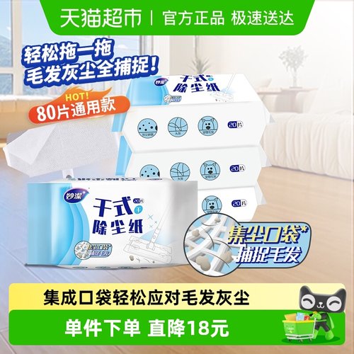 妙洁静电除尘免手洗干式除尘纸