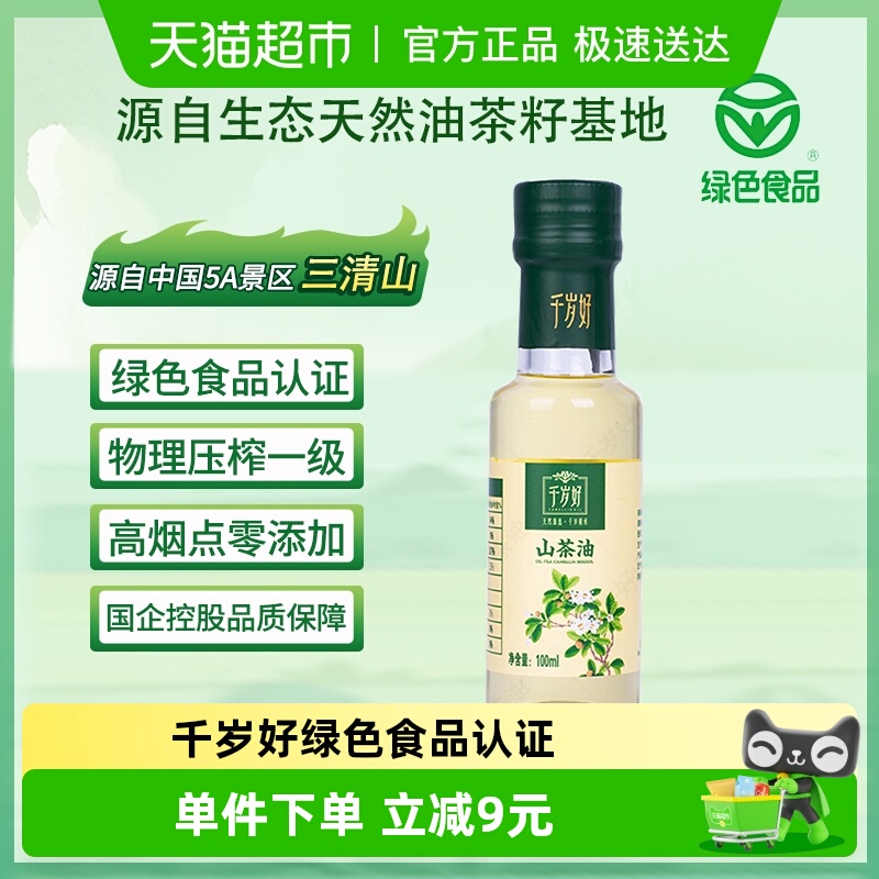 千岁好绿色食品山茶油100ml