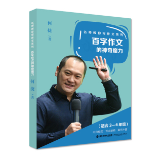 何捷 百字作文的神奇魔力【官方正版】老师教你写作文系列名师小学生作文二年级三四五六年级指导作文辅导例文范文案例提高作文书