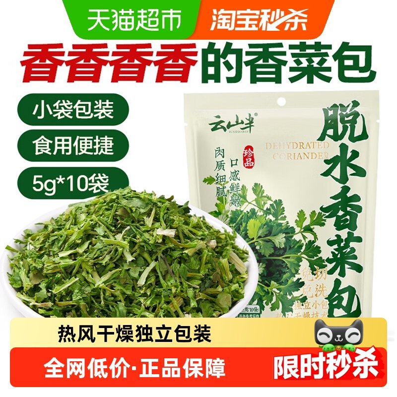 云山半脱水包香菜50g×1袋×1组