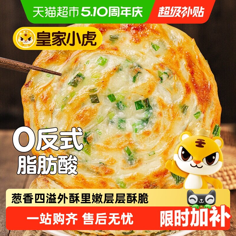 皇家小虎老上海风味葱油饼正宗手抓饼皮儿童早餐半成品烤肠煎饼