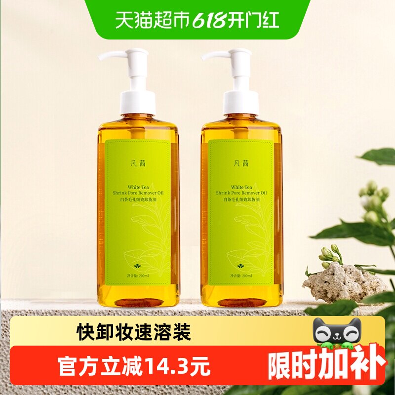 Fanxishop/凡茜凡茜白茶卸妆油净透清洁脸部眼唇200ml*2瓶