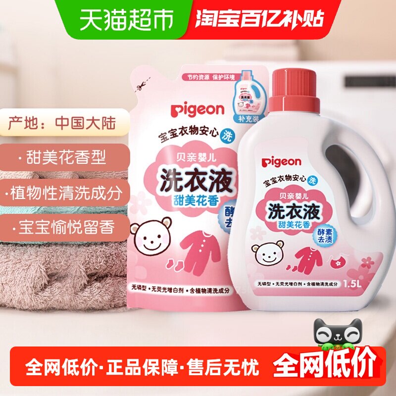 Pigeon贝亲婴儿洗衣液宝宝专用衣物清洗剂2.25L儿童去污洗衣皂液