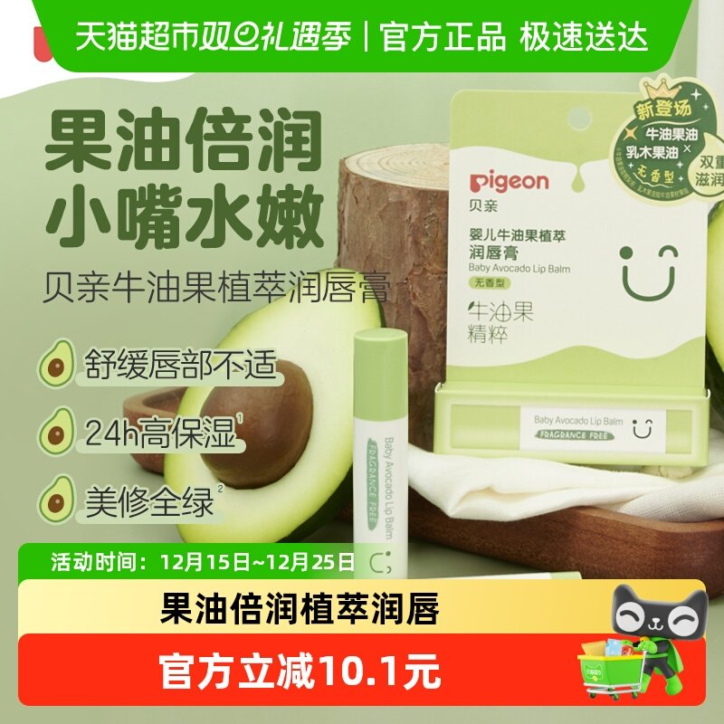 Pigeon贝亲牛油果滋润润唇膏无香