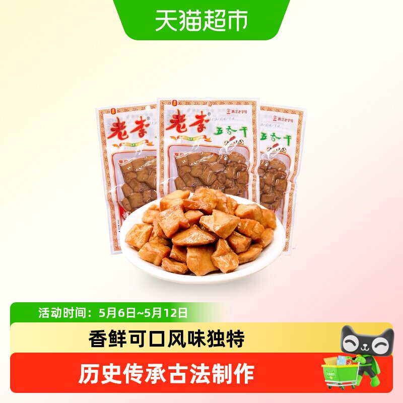 老李五香干卤豆干温州特产即食小吃宿舍怀旧小包装零食休闲素食