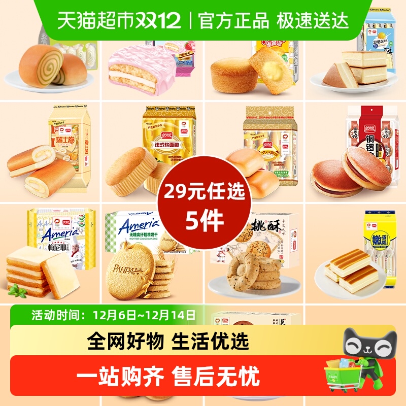 盼盼任选5件5折早餐