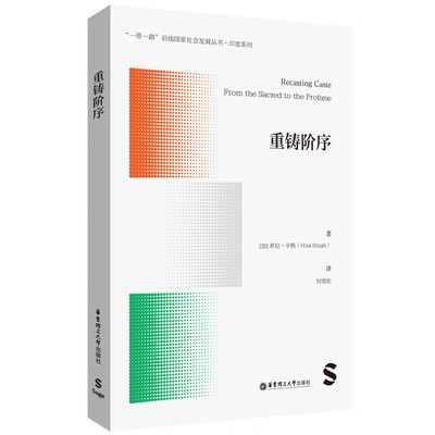 【新华正版】 重铸阶序 华东理工大学出版社 加希拉辛格Hira Singh 著 何雪松 译
