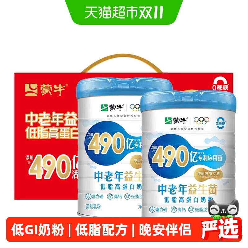 蒙牛中老年低脂高蛋白高钙营养奶粉490亿益生菌维生素年货低GI