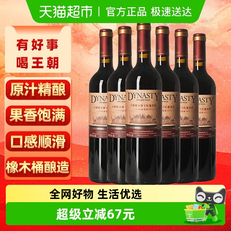 王朝干红葡萄酒橡木桶94赤霞珠红酒【非原整箱】热销