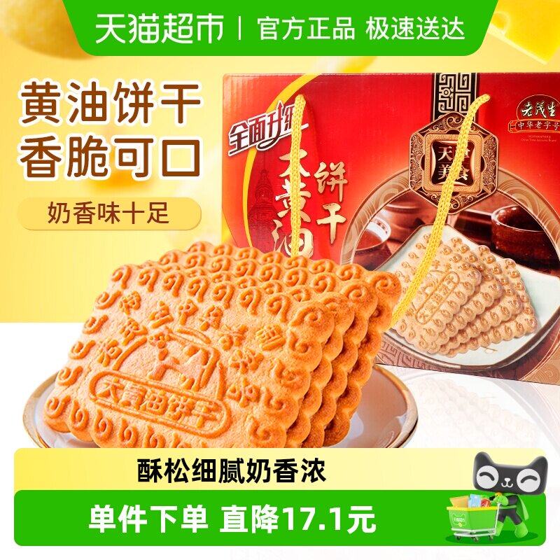 老茂生1000g*1盒天津特产老式大黄油饼干礼盒装传统早餐节日送礼