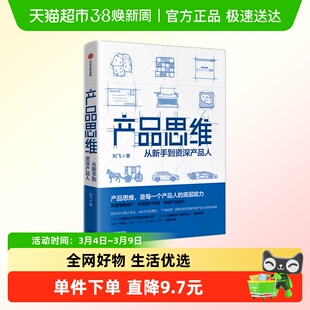 产品思维 每一个产品人的底层能力 刘飞 著 “产品经理”