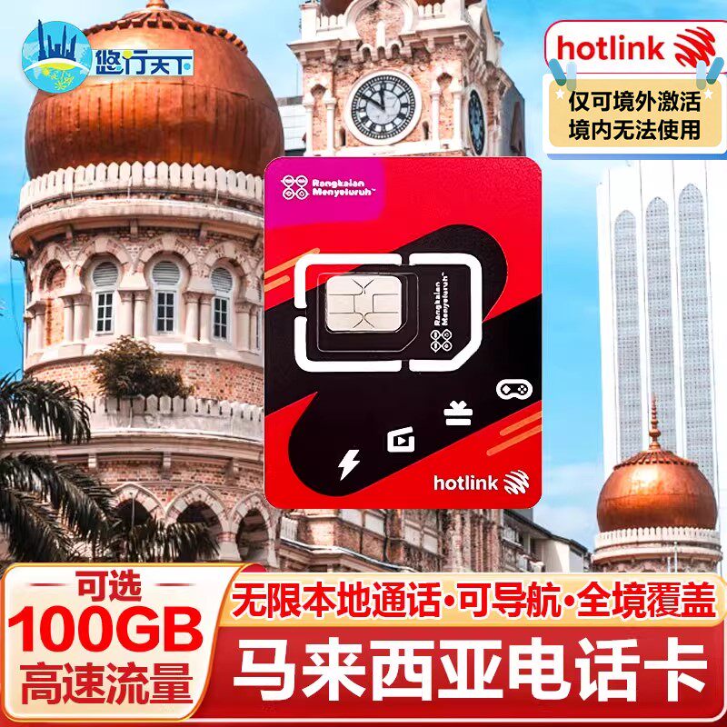 马来西亚电话卡hotlink5G/4G手机上网流量卡可选100GB旅游SIM卡