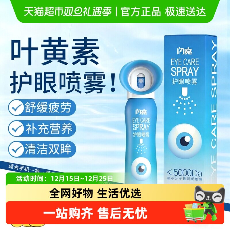 闪亮叶黄素护眼喷雾眼部雾化洗眼舒缓眼睛干涩眼部护理液