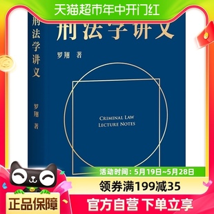 刑法学讲义罗翔普法故事会法律书籍刑法治生活法学厚大法考 包邮