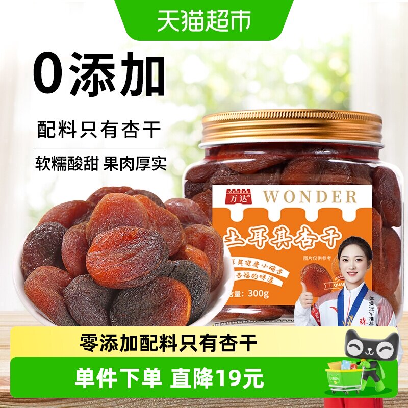 万达土耳其大杏干无核杏肉杏脯300g果干水果干果脯蜜饯零食红杏干