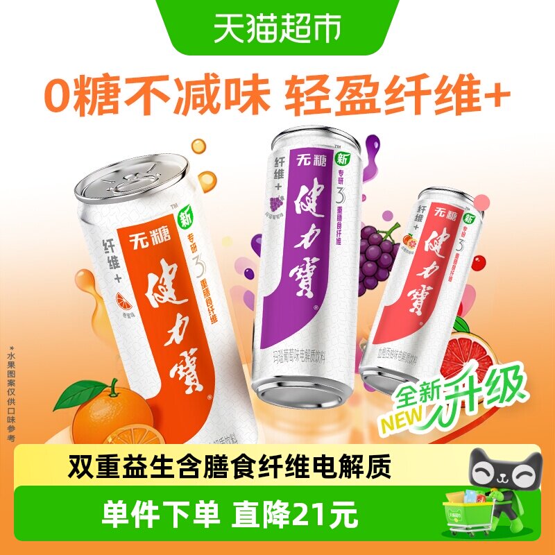 健力宝纤维无糖运动饮料双重益生
